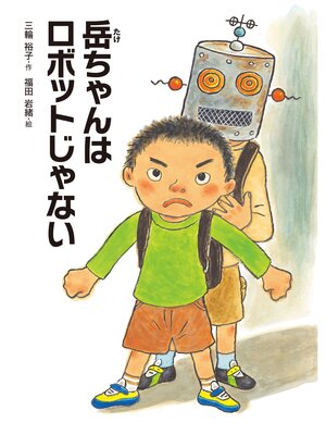 cover image of 岳ちゃんはロボットじゃない